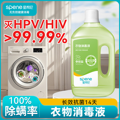 母婴级衣物杀菌消毒液