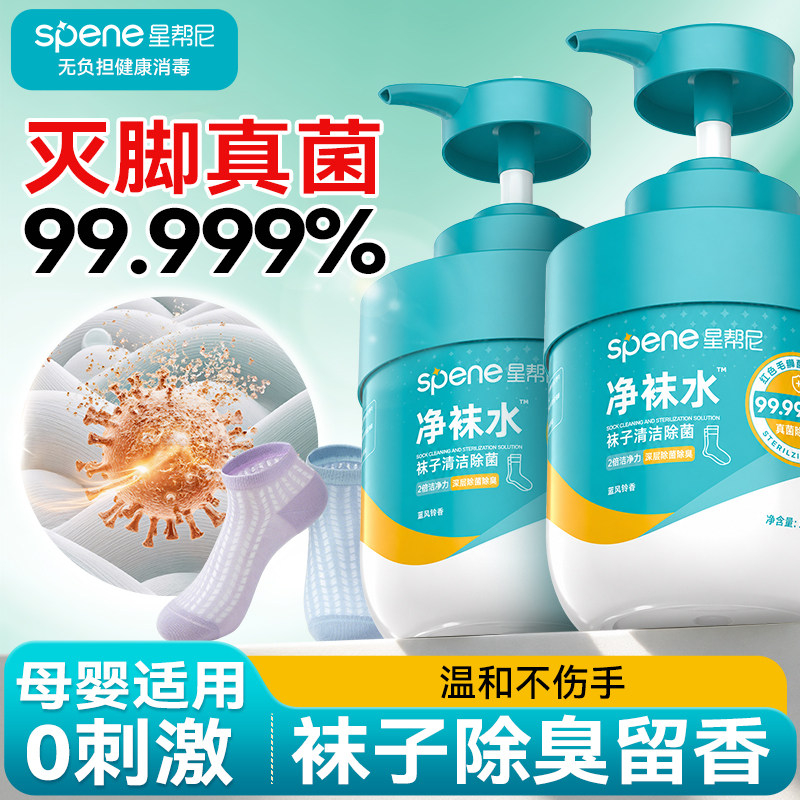 洗袜子专用液除臭抑菌消毒水洗衣机除真菌清洗去黄除螨除菌洗涤剂
