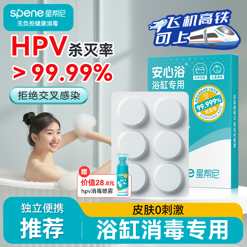 HPV浴缸消毒泡腾片旅行酒店温泉私汤浴池专用杀菌清洁便携消毒液