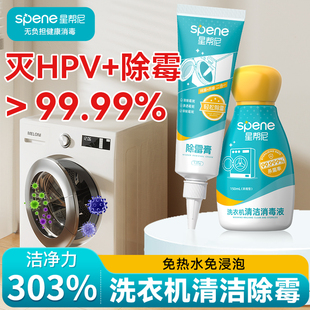 HPV洗衣机清洁剂强力除垢除霉杀菌消毒波轮滚筒槽深度清洗除菌液