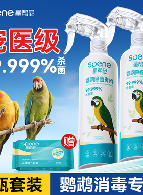 f10消毒液鹦鹉专用品大全虎皮小太阳体外牡丹鸟笼驱虫杀菌喷雾剂