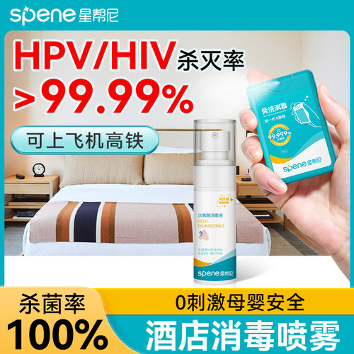 旅行酒店便携hpv消毒喷雾