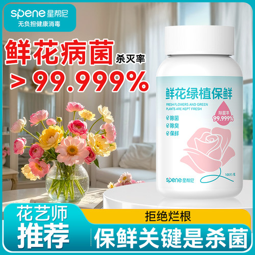 鲜花延长花期消毒泡腾片