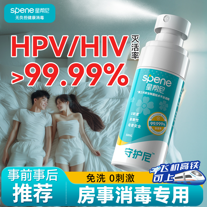 hpv房事消毒喷雾男女通用