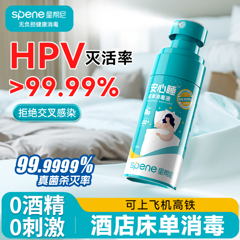 HPV床单杀菌消毒喷雾旅行酒店床上用品床铺床品便携除菌水专用液