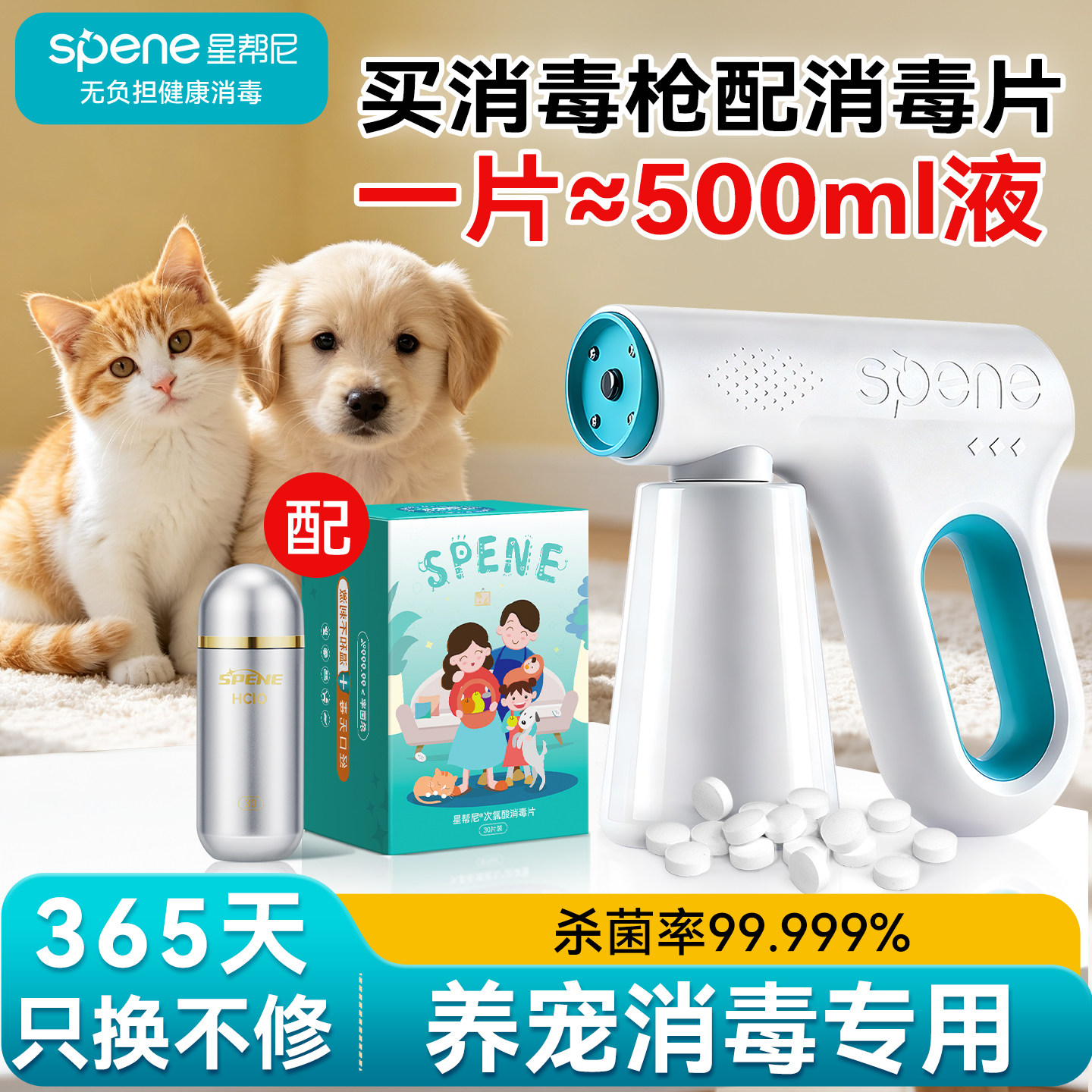 次氯酸消毒液片养宠物家用室内环境除菌猫咪狗专用雾化杀菌喷雾枪