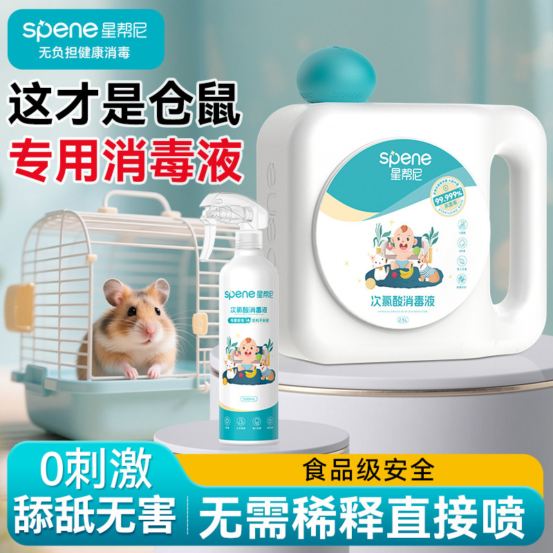 仓鼠消毒杀菌喷雾水去尿味金丝熊老鼠爬过宠物次氯酸除菌液除臭剂