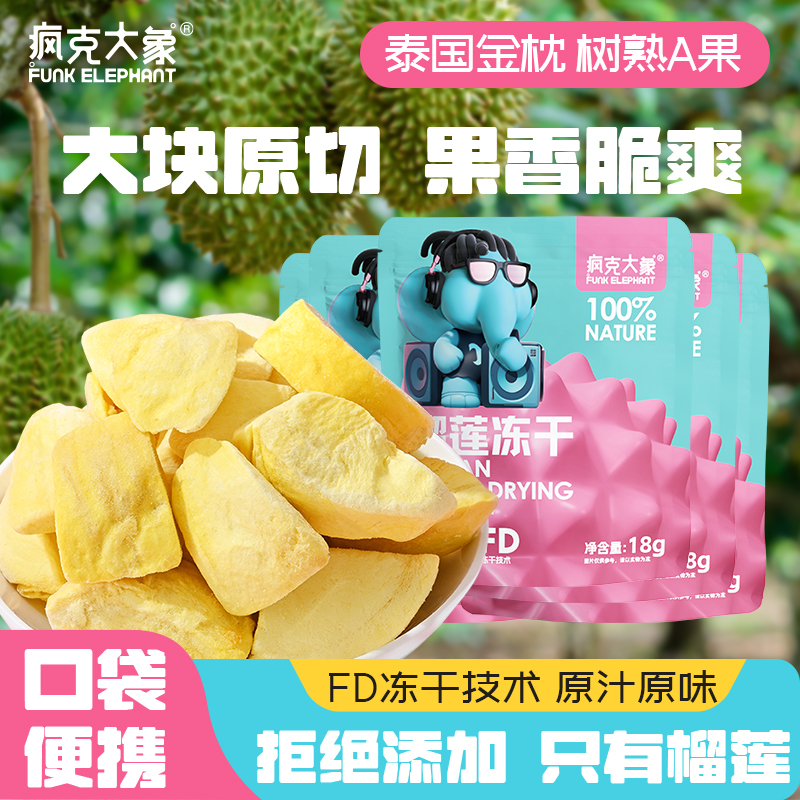 【天猫U先】疯克大象金枕榴莲干18g袋装香甜酥脆水果蜜饯冻干零食