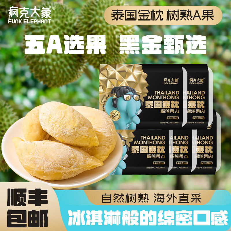 疯克大象泰国进口金枕榴莲冷冻果肉树熟5A果新鲜榴莲肉顺丰包邮