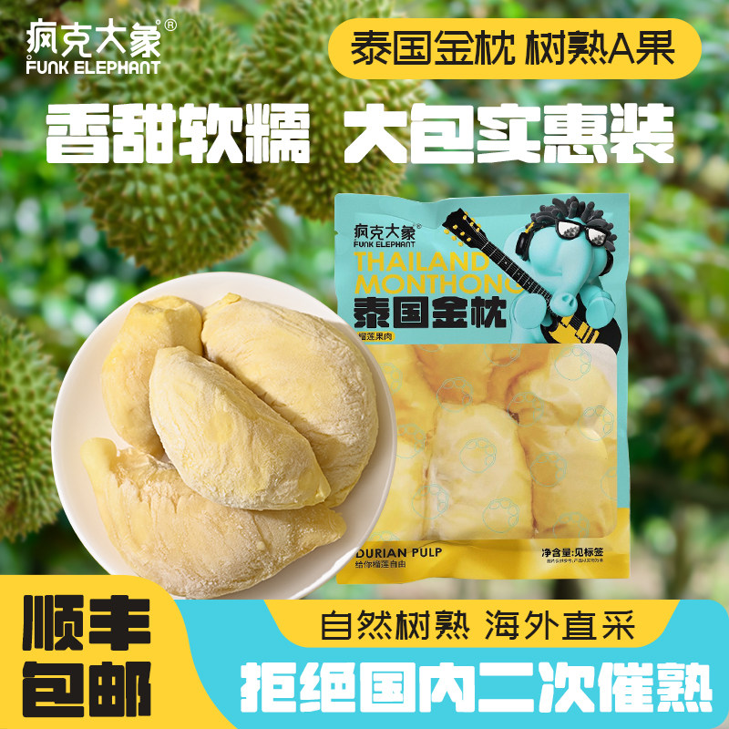 疯克大象泰国进口金枕榴莲冷冻果肉树熟A果新鲜榴莲800g顺丰包邮