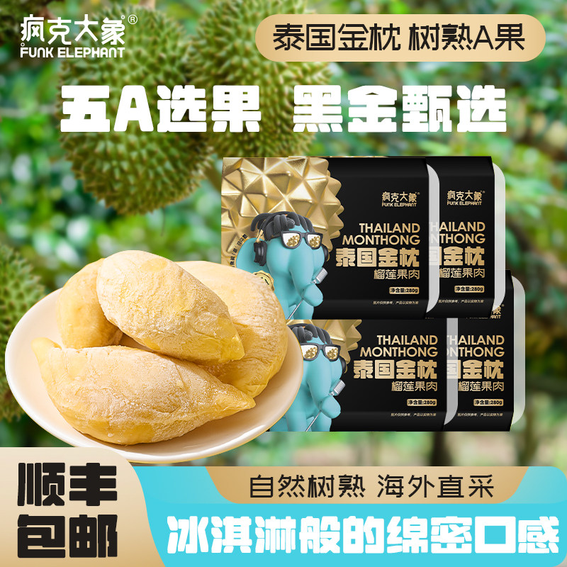 疯克大象泰国进口金枕榴莲冷冻果肉树熟5A果新鲜榴莲肉顺丰包邮