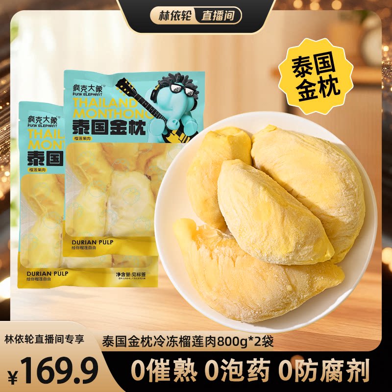 【直播间推荐】疯克大象泰国进口金枕榴莲冷冻果肉树熟A果1600g