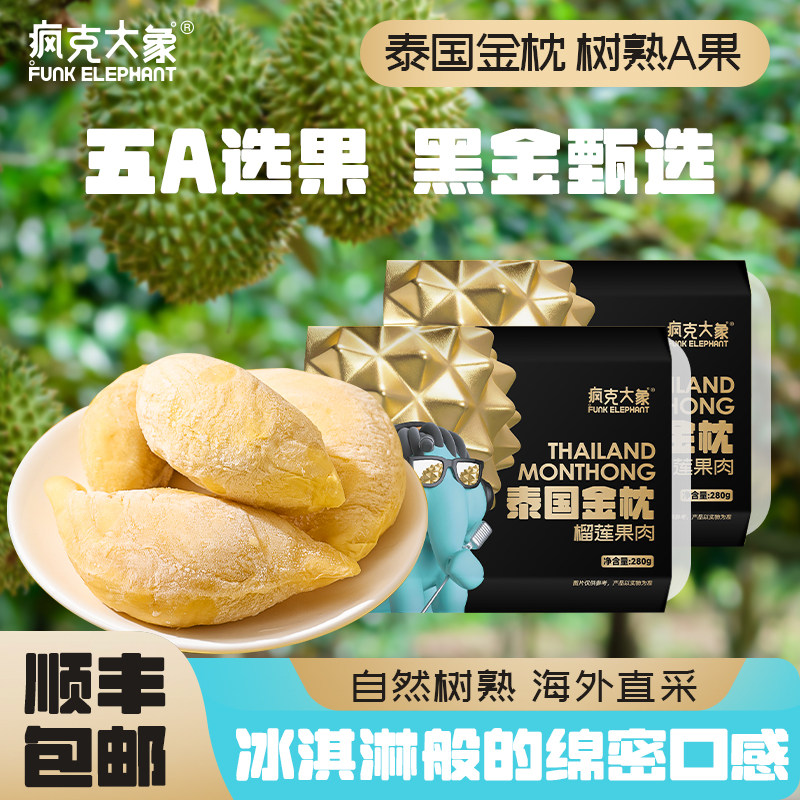 疯克大象泰国进口金枕榴莲冷冻果肉新鲜树熟5A选果280g顺丰包邮