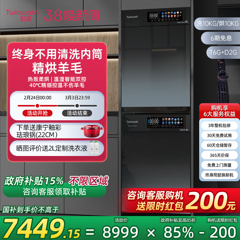 Twinwash町渥10KG洗烘套装滚筒洗衣机热泵烘干机组合除菌T6G+D2G