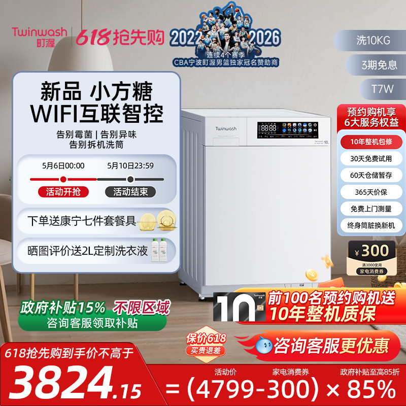 【新品】Twinwash町渥10公斤洗衣机滚筒全自动变频WIFI互联T7W