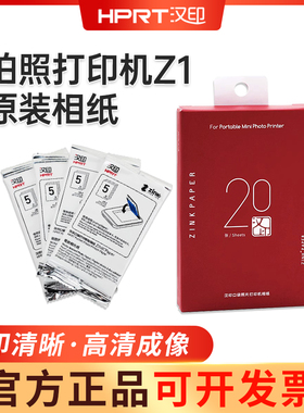 汉印Z1打印机照片相纸原装正品一次成像三英寸ZINK相片纸mini相机打印机专用背胶汉印拍立得口袋打印机相片纸