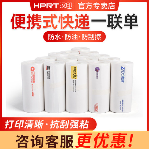汉印快递电子面单打印纸