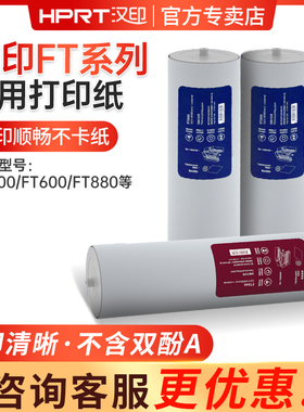 汉印FT800/FT880/FT200/FT600/U100打印机专用104B官方原装A4打印纸不含双酚A长效保存HPRT速干纸可选