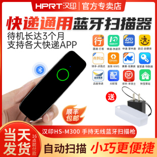 小巧快递扫描巴枪通用申通派件出入库扫描枪 扫描器快递员手机蓝牙无线扫描枪迷你便携式 汉印M300扫码 枪条码