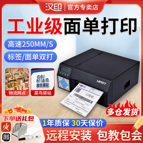 汉印物流电子面单打印机工业级