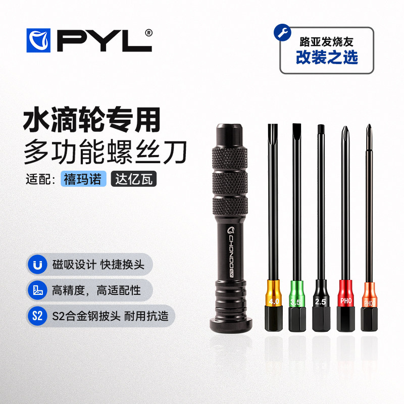 PYL渔轮专用螺丝刀组合S2合金钢刀头水滴轮拆卸保养改装维修工具