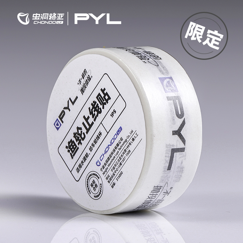 CHONDOYL止线贴线杯创意贴纸