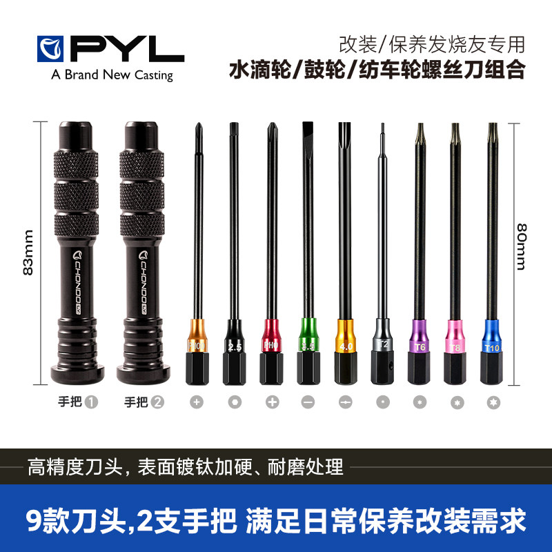 PYL渔轮专用螺丝刀组合S2合金钢刀头水滴轮拆卸保养改装维修工具