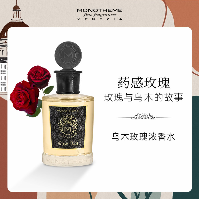 Monotheme威尼斯精品香氛东方乌木苦尽玫瑰中性小众香水100ml沉香