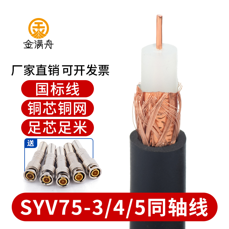 SYV同轴视频线铜芯铜网足芯足米