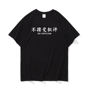不接受批评 趣味夏季恶搞文字设计感小众圆领短袖T恤男女宽松纯棉