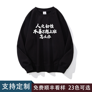 人之初性本善不想上班怎么办 打工人趣味国潮宽松圆领卫衣男上衣