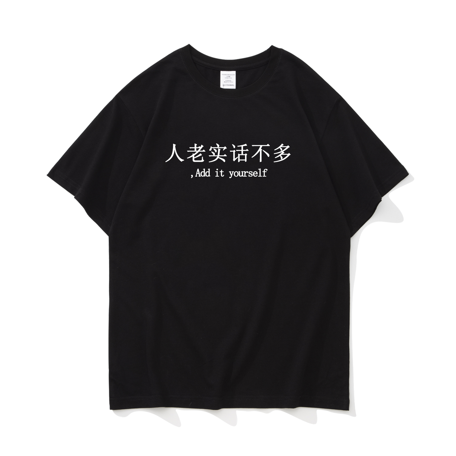 人老实话不多 小众个性短袖T恤男青少年t恤100%纯棉宽松透气上衣