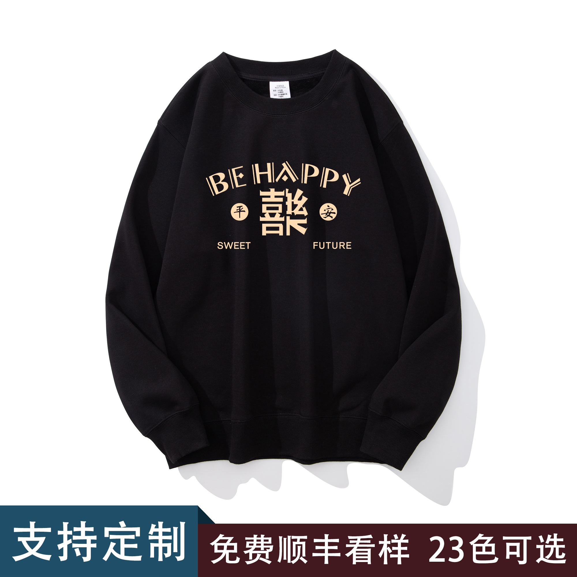 冬季新款结婚伴娘伴郎团平安喜乐圆领卫衣结婚登记照衣服长袖情侣