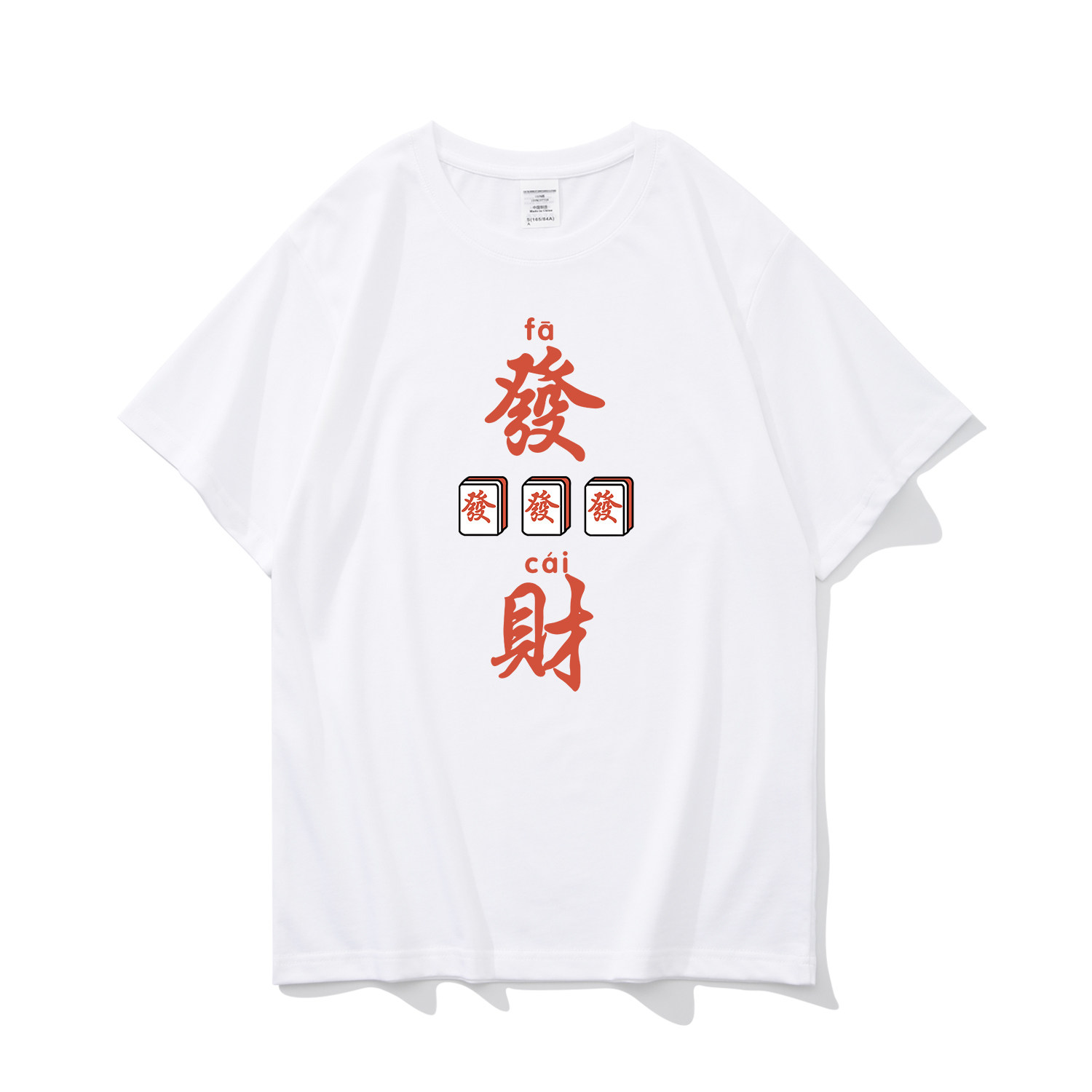 国潮发财麻将糊了潮流短袖男装T恤100%纯棉半袖创意文字男女同款
