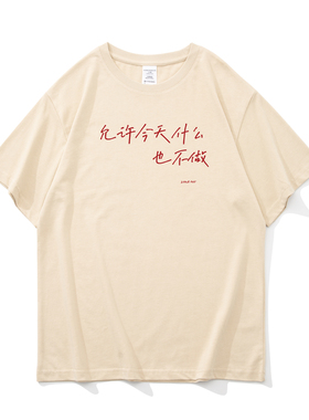 允许今天什么也不做 男士短袖T恤夏季简约宽松纯棉上衣内搭打底衫