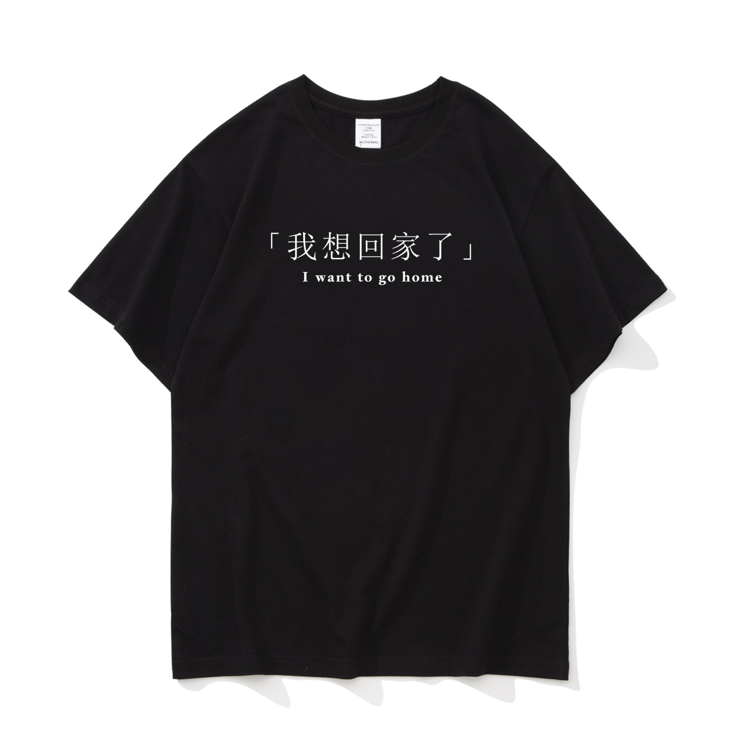 我想回家了 趣味文字国潮打工仔短袖T恤纯棉上衣男女同款宽松百搭