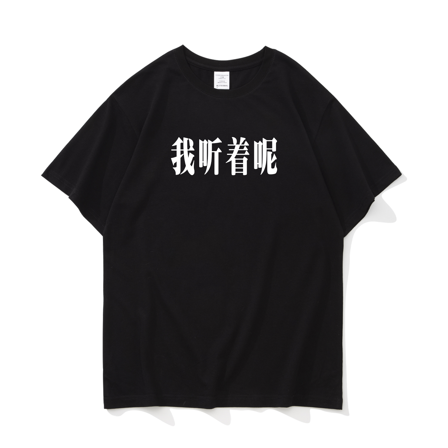 我听着呢 搞笑文字纯棉t恤短袖男夏季宽松休闲大码圆领打底衫体恤