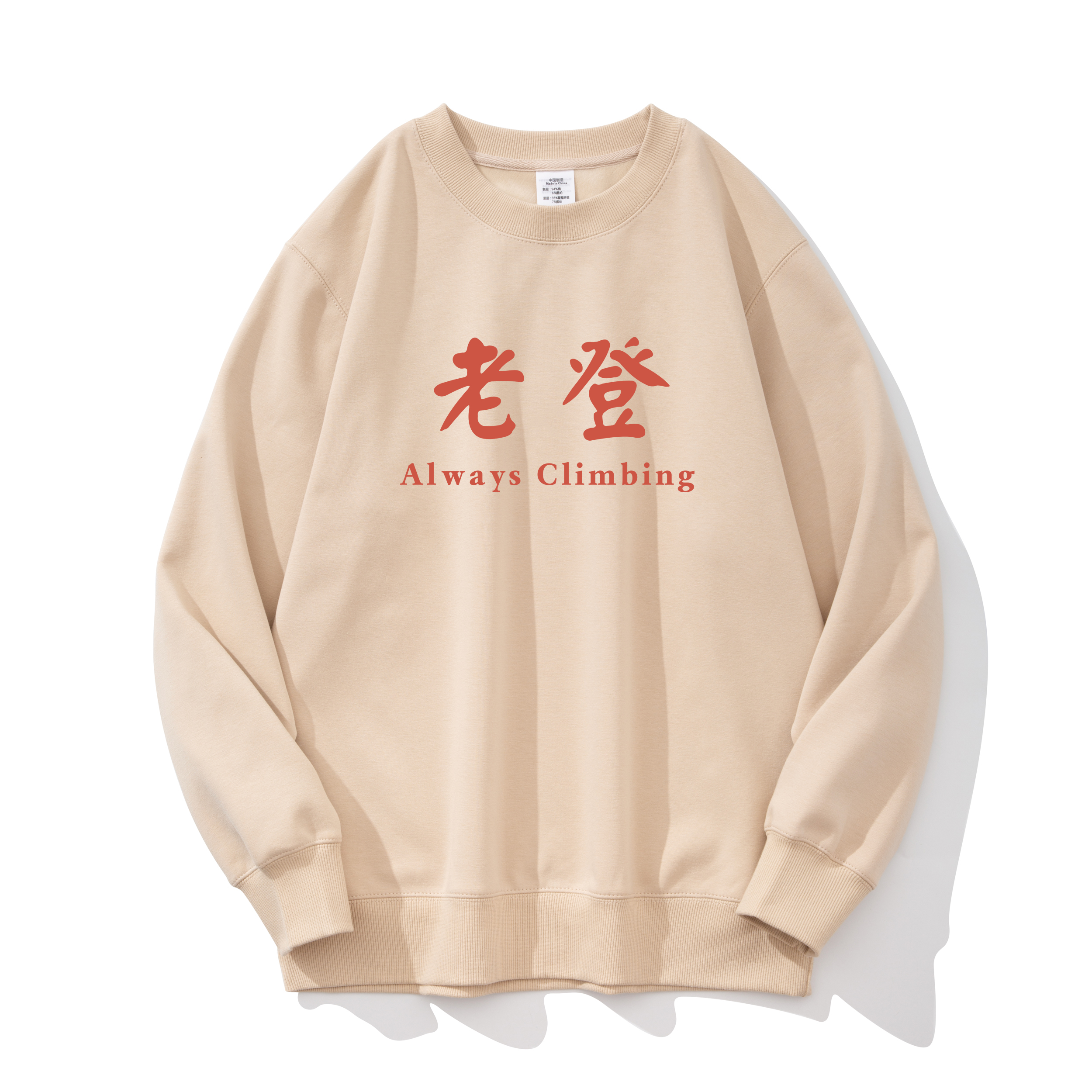 文字老登趣味国潮印花男圆领卫衣