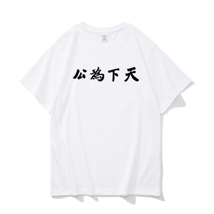 天下为公 国潮文字圆领短袖T恤男生夏季宽松休闲大码青年吸汗衬衣