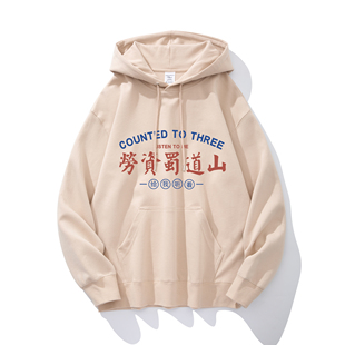 国潮恶搞笑文字劳资蜀道山创意戴帽连帽卫衣男女同款宽松秋冬外套