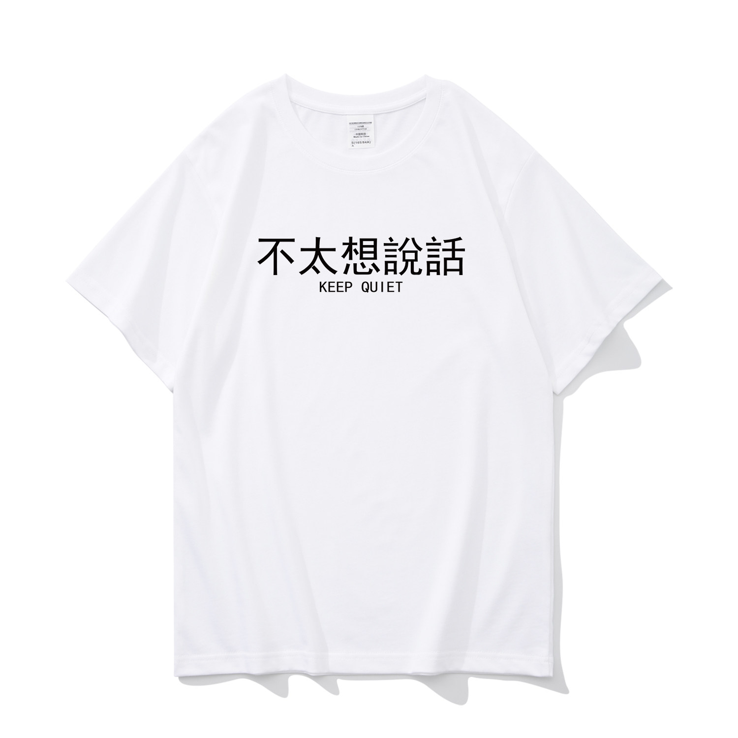 不想说话 个性表达趣味文字小众短袖T恤男士上衣夏季纯棉宽松休闲