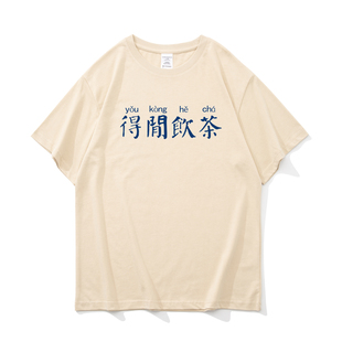 得闲饮茶 创意文字短袖t恤男黑色潮牌大码宽松夏季薄款纯棉打底衫