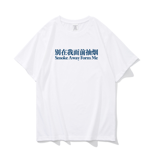 别在我面前抽烟 二手烟警告男女同款短袖体恤夏季纯棉宽松百搭ins