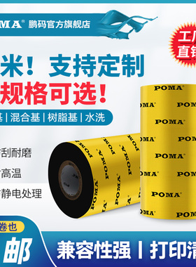 Poma鹏码碳带全树脂基蜡基混合基标签打印机110x300m 40 50 60 70 80 90 100水洗唛碳带热转印铜版纸色带