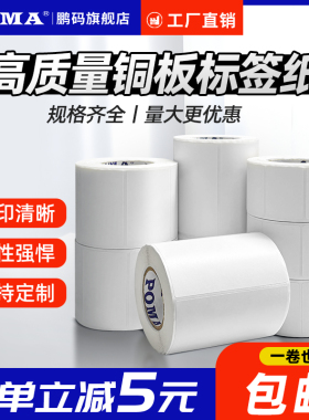 Poma鹏码铜版纸不干胶条码纸标签贴100*80铜板不干胶纸服装吊牌打印防水标签自粘贴纸定制印刷