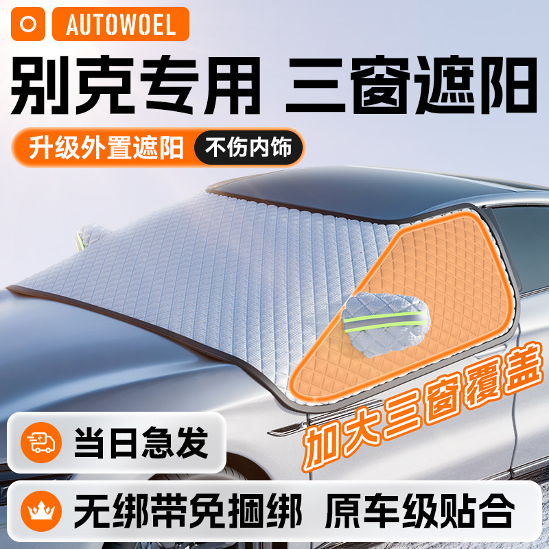 别克昂科威plus英朗/君威越GL8汽车遮阳罩防晒隔热遮阳前挡遮阳帘