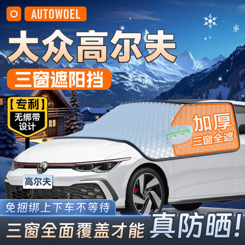 福斯Golf专用汽车前挡风玻璃遮阳帘防晒隔热遮阳前挡罩遮雪挡