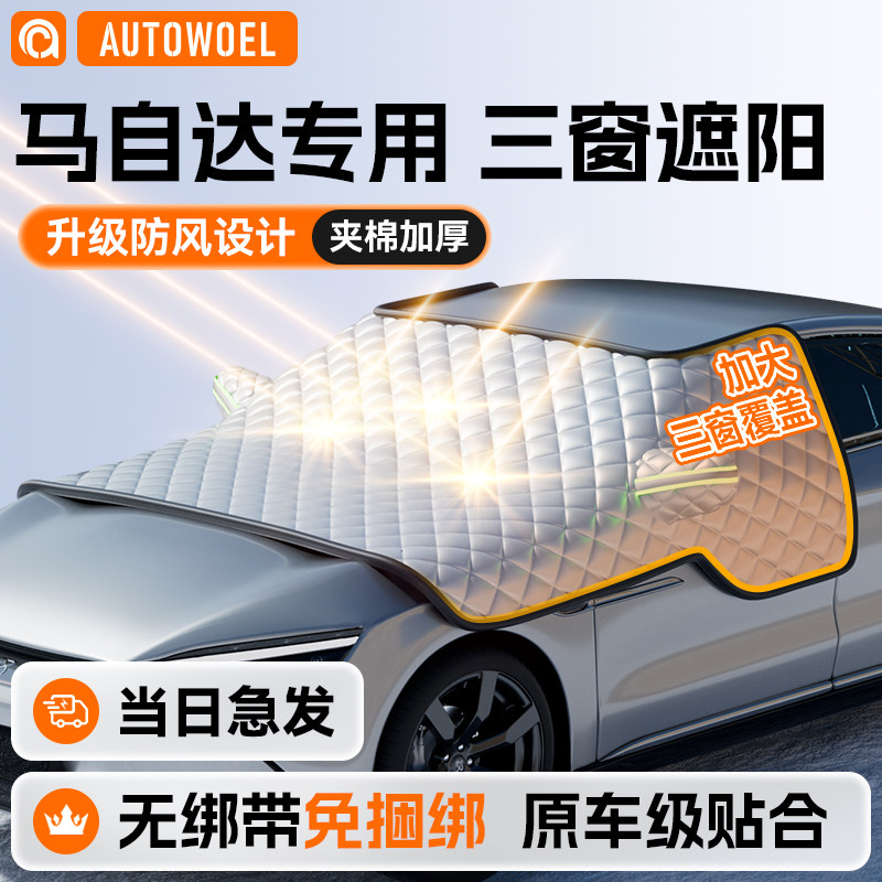 Mazda3/6阿特兹CX4/5昂克赛拉汽车前挡风玻璃遮阳挡防晒遮阳罩