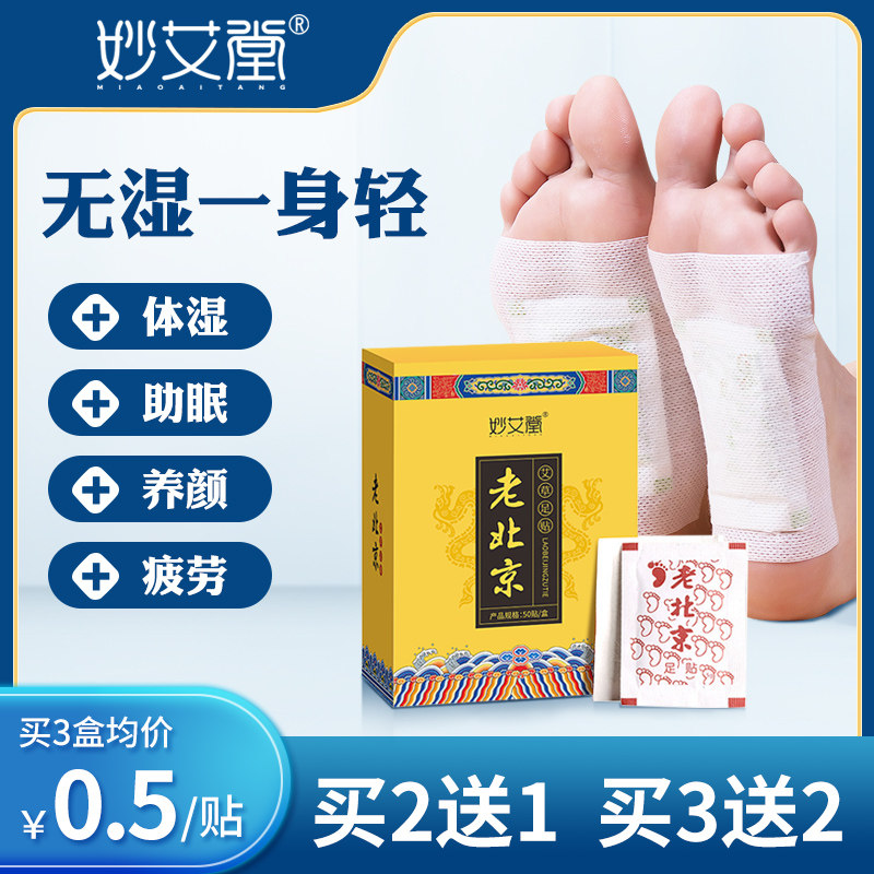 妙艾堂老北京足贴艾草叶艾灸祛濕祛寒暖足去足底脚贴濕气脚底正品