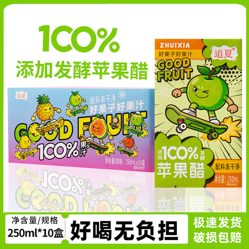 100%苹果醋250ml*10盒装配料表干净清爽解腻夏天冰镇口感更佳